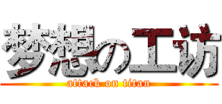 梦想の工访 (attack on titan)