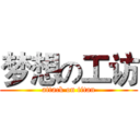 梦想の工访 (attack on titan)