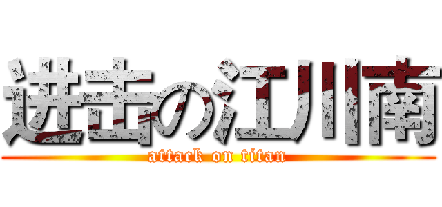进击の江川南 (attack on titan)