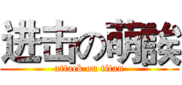 进击の萌誒 (attack on titan)