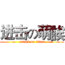 进击の萌誒 (attack on titan)