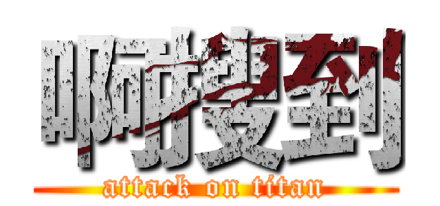 啊搜到 (attack on titan)