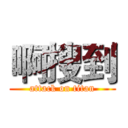 啊搜到 (attack on titan)