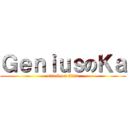 ＧｅｎｉｕｓのＫａ (attack on titan)