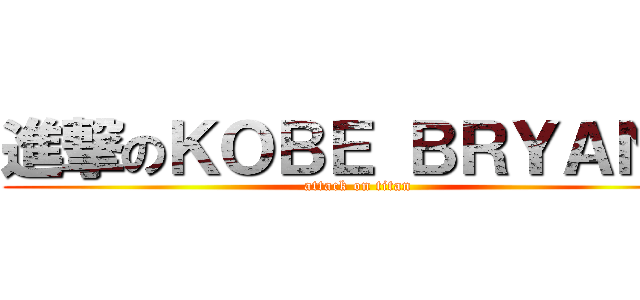 進撃のＫＯＢＥ ＢＲＹＡＮＴ (attack on titan)