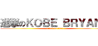 進撃のＫＯＢＥ ＢＲＹＡＮＴ (attack on titan)
