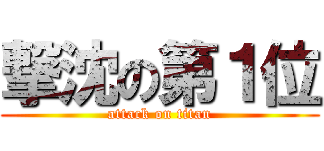 撃沈の第１位 (attack on titan)