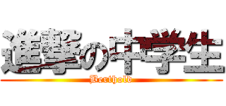 進撃の中学生 (Berthold)