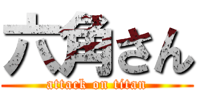 六角さん (attack on titan)