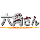 六角さん (attack on titan)