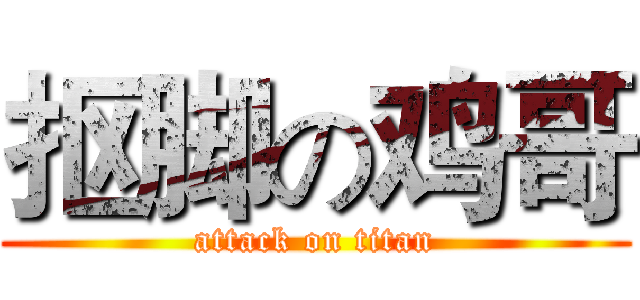 抠脚の鸡哥 (attack on titan)