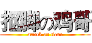 抠脚の鸡哥 (attack on titan)
