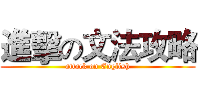 進擊の文法攻略 (attack on English)