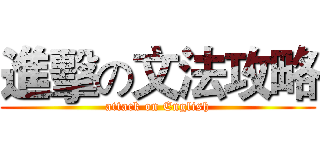 進擊の文法攻略 (attack on English)
