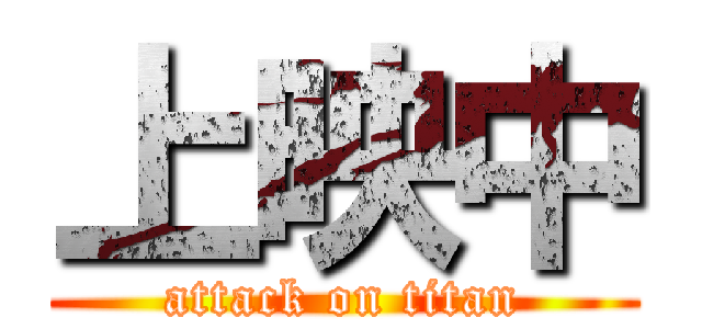 上映中 (attack on titan)