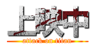 上映中 (attack on titan)