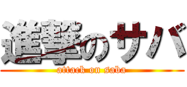 進撃のサバ (attack on saba)