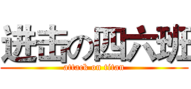 进击の四六班 (attack on titan)