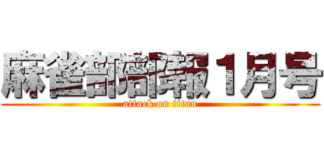 麻雀部部報１月号 (attack on titan)