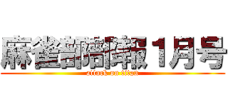 麻雀部部報１月号 (attack on titan)