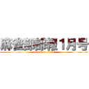 麻雀部部報１月号 (attack on titan)