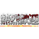 熱烈歓迎 (Welcome　to Komato)