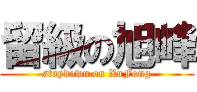 留級の旭峰 (staydown on XuFong)