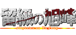 留級の旭峰 (staydown on XuFong)