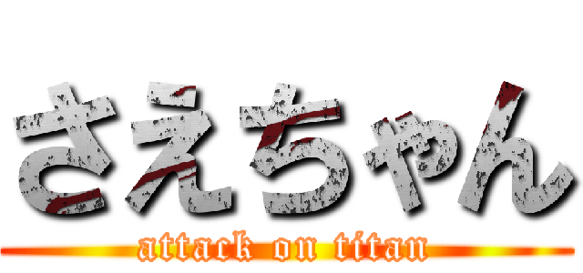 さえちゃん (attack on titan)