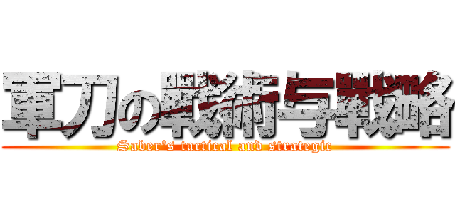 軍刀の戰術与戰略 (Saber\'s tactical and strategic)