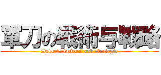 軍刀の戰術与戰略 (Saber\'s tactical and strategic)