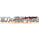 軍刀の戰術与戰略 (Saber\'s tactical and strategic)