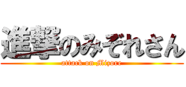 進撃のみぞれさん (attack on Mizore)
