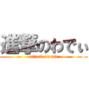 進撃のわでぃ (attack on wd)