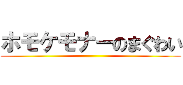 ホモケモナーのまぐわい ()