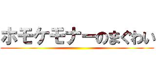 ホモケモナーのまぐわい ()