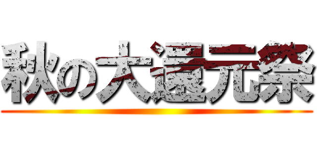 秋の大還元祭 ()