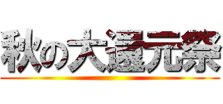 秋の大還元祭 ()