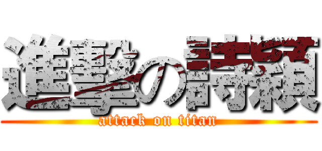 進擊の詩穎 (attack on titan)