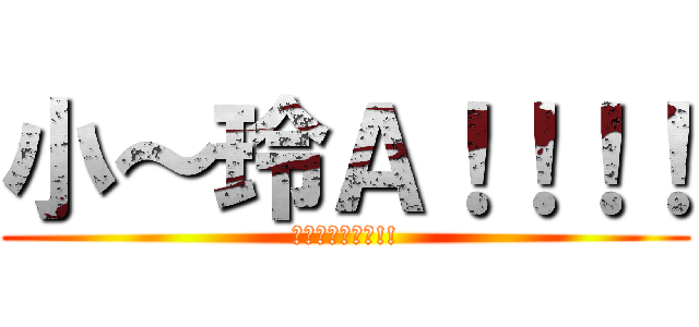 小～玲Ａ！！！！ (無法挽回的後悔!!)