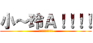 小～玲Ａ！！！！ (無法挽回的後悔!!)