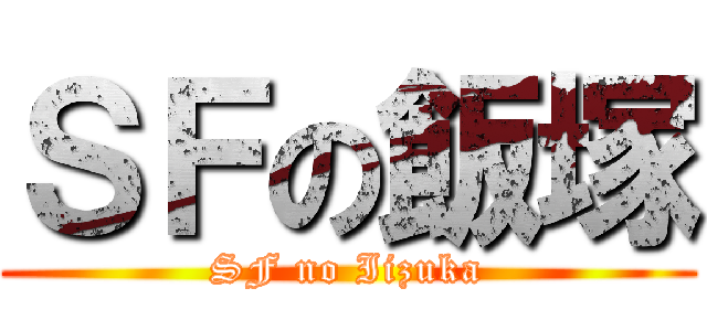 ＳＦの飯塚 (SF no Iizuka)
