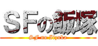ＳＦの飯塚 (SF no Iizuka)