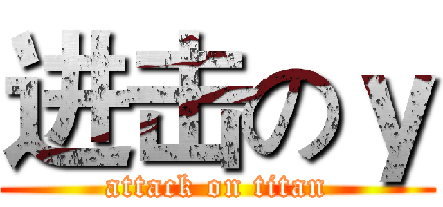 进击のｙ (attack on titan)