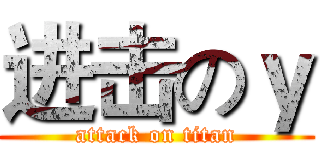 进击のｙ (attack on titan)