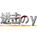 进击のｙ (attack on titan)