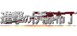 進撃の伊藤布丁 (attack on pudding)