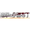 進撃の伊藤布丁 (attack on pudding)
