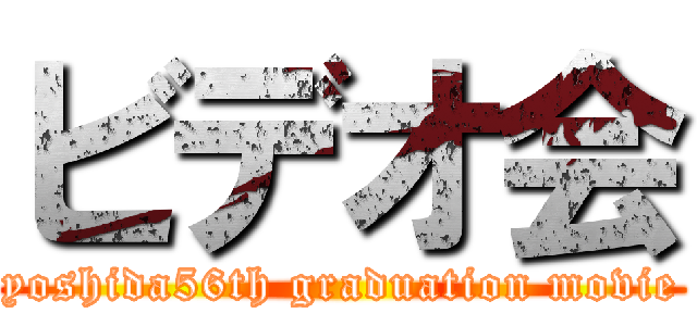 ビデオ会 (yoshida56th graduation movie)