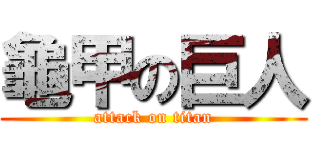 龜甲の巨人 (attack on titan)